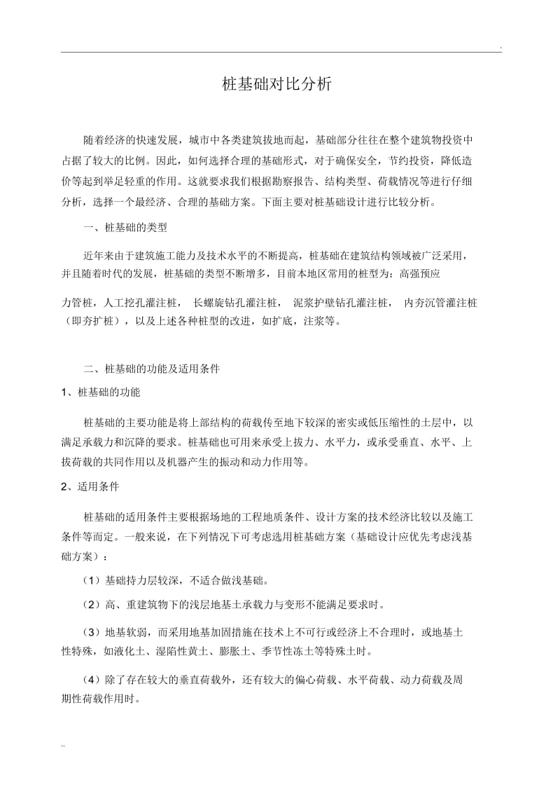 常用桩基础经济对比分析.docx_第2页