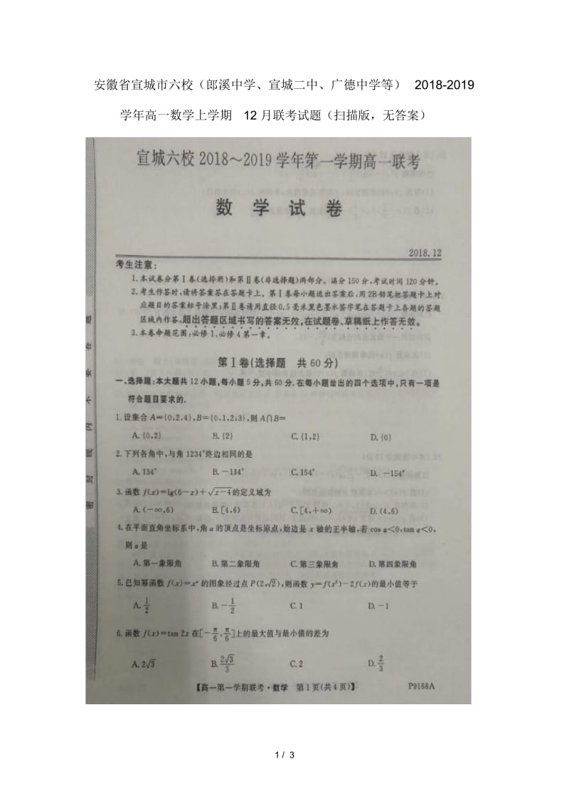 安徽省宣城市六校郎溪中学宣城二中广德中学等2018_2019学年高一数学上学期12月联考试题.docx_第1页