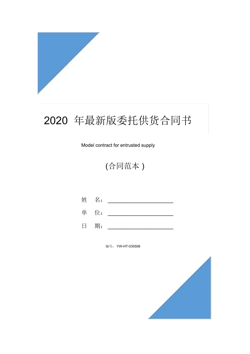 2020年最新版委托供货合同书.docx_第1页