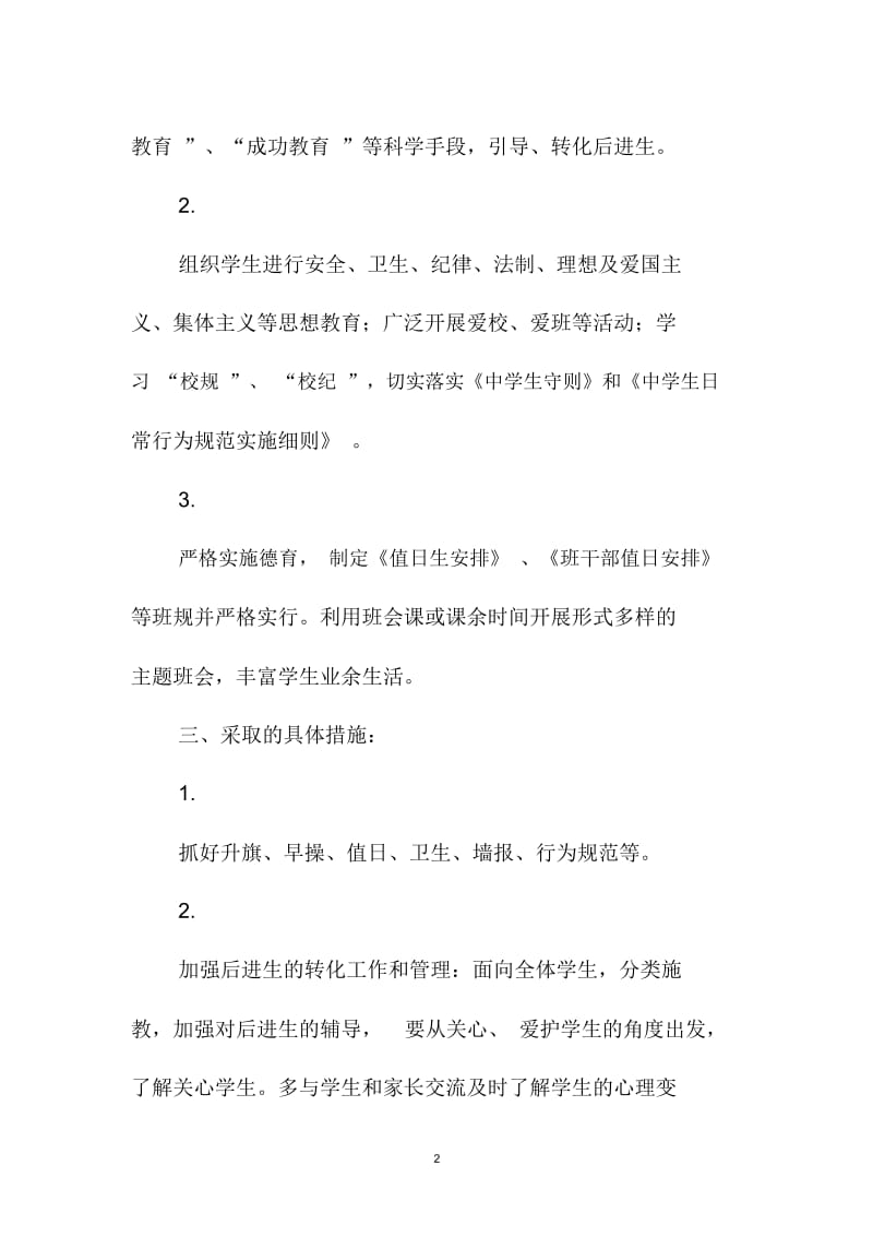 班主任精品工作计划：中学班主任实习计划.docx_第2页