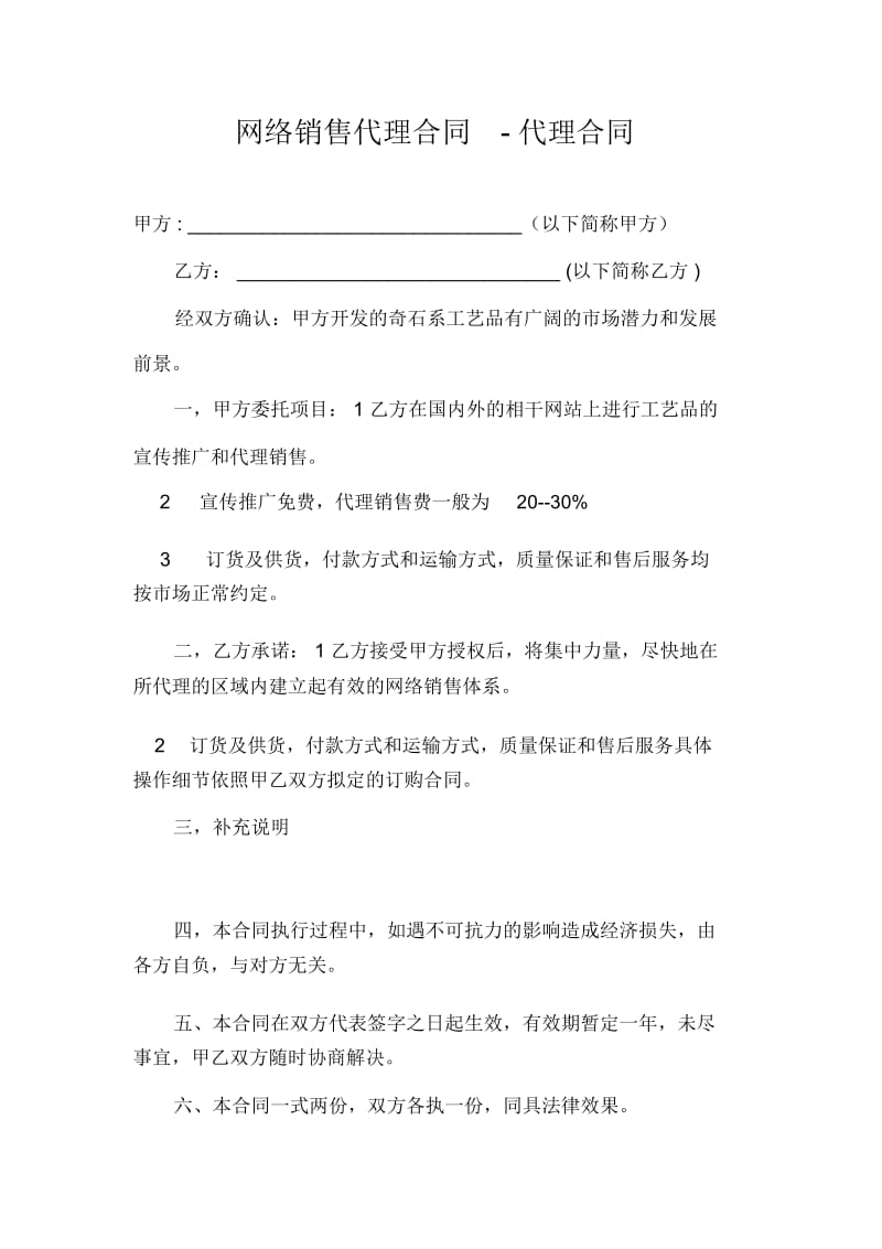 网络销售代理合同-代理合同.docx_第1页