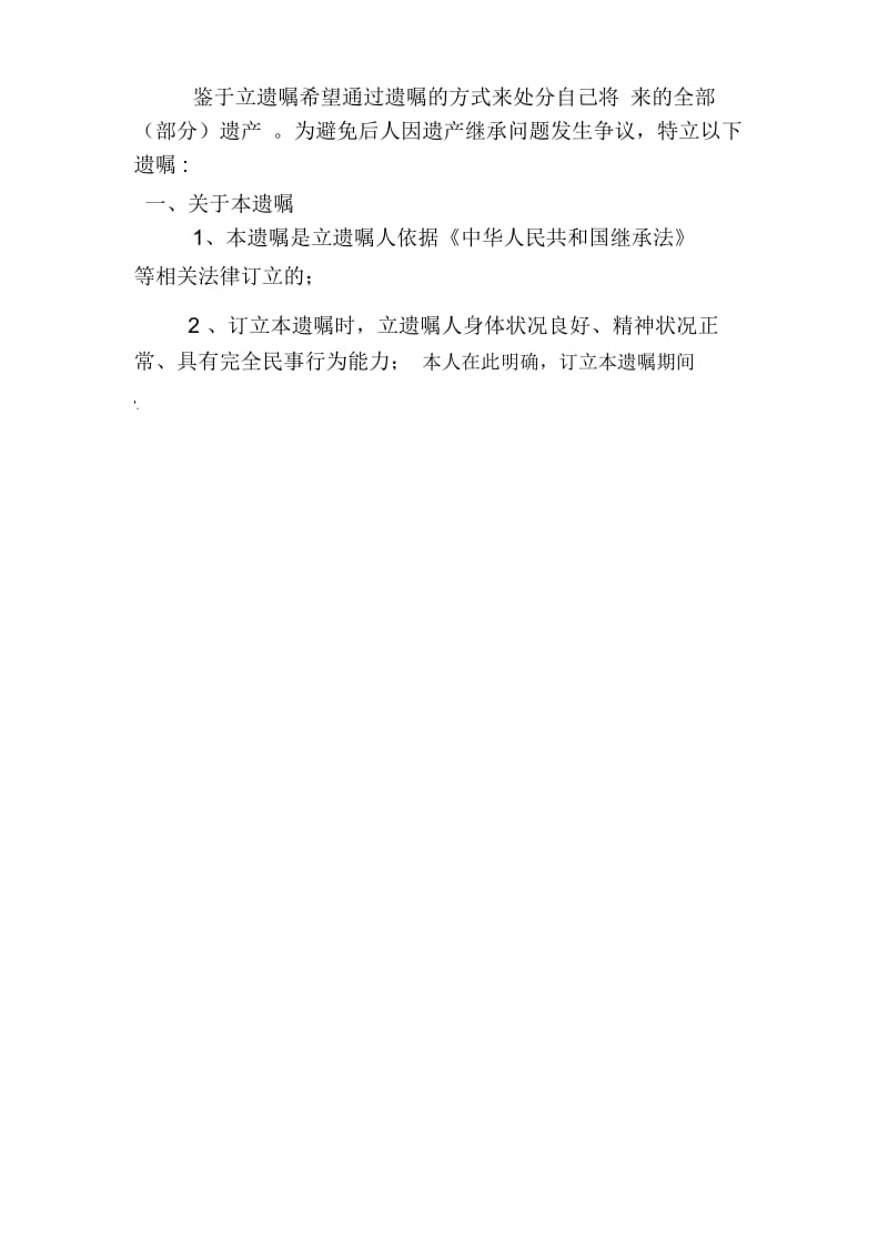 房产遗嘱范本(2).docx_第2页