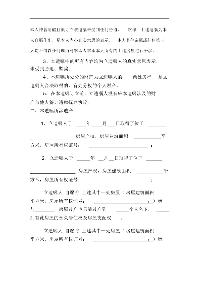 房产遗嘱范本(2).docx_第3页