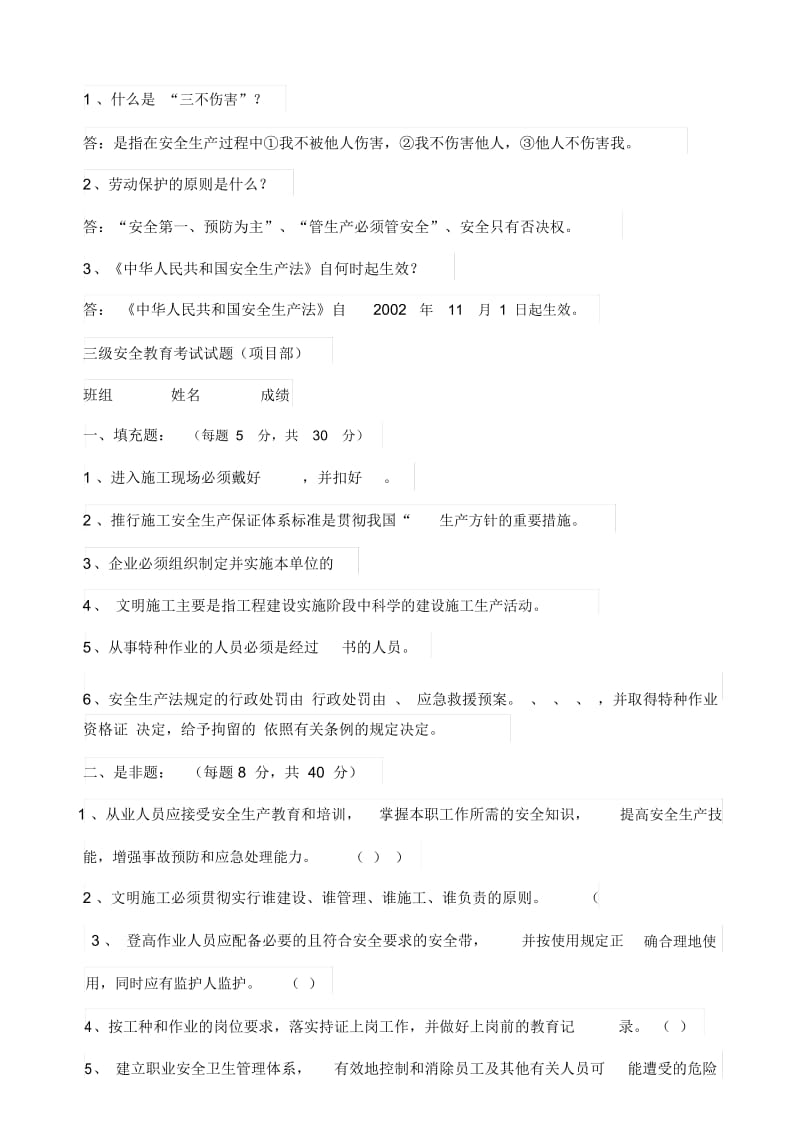 最新2018各工种三级安全教育试卷及答案大全.docx_第3页