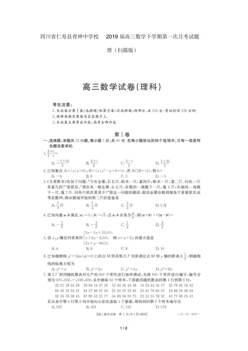 四川省仁寿县青神中学校2019届高三数学下学期第一次月考试题理扫描版.docx_第1页