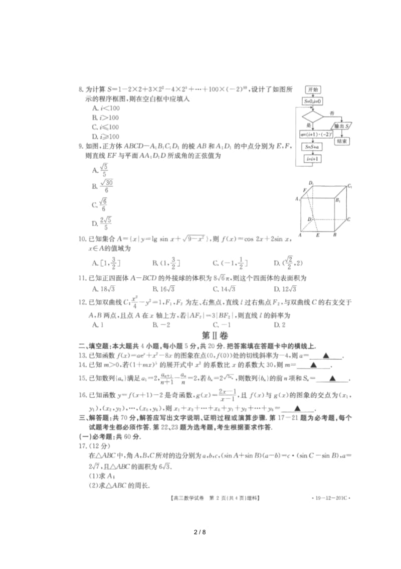 四川省仁寿县青神中学校2019届高三数学下学期第一次月考试题理扫描版.docx_第2页