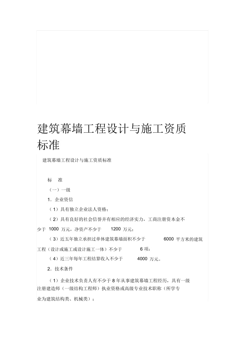 建筑幕墙工程设计与施工资质标准(3级,没有).docx_第1页