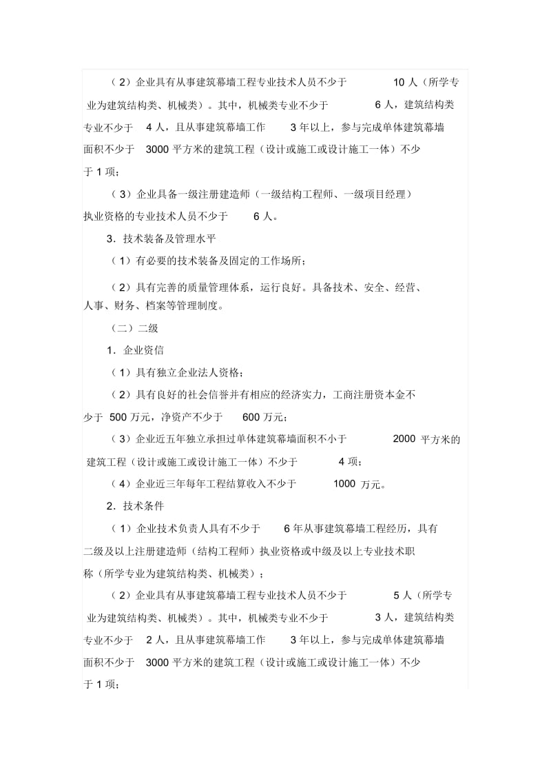 建筑幕墙工程设计与施工资质标准(3级,没有).docx_第2页