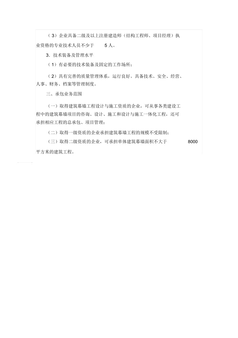 建筑幕墙工程设计与施工资质标准(3级,没有).docx_第3页