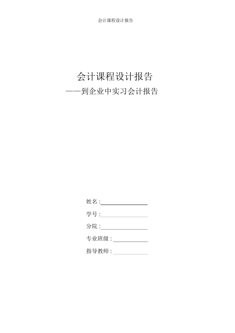 会计课程设计报告.docx_第1页