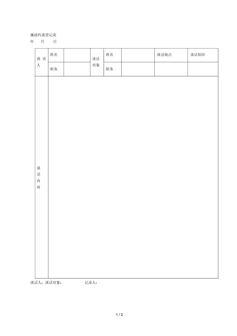 廉政约谈登记表.docx_第1页