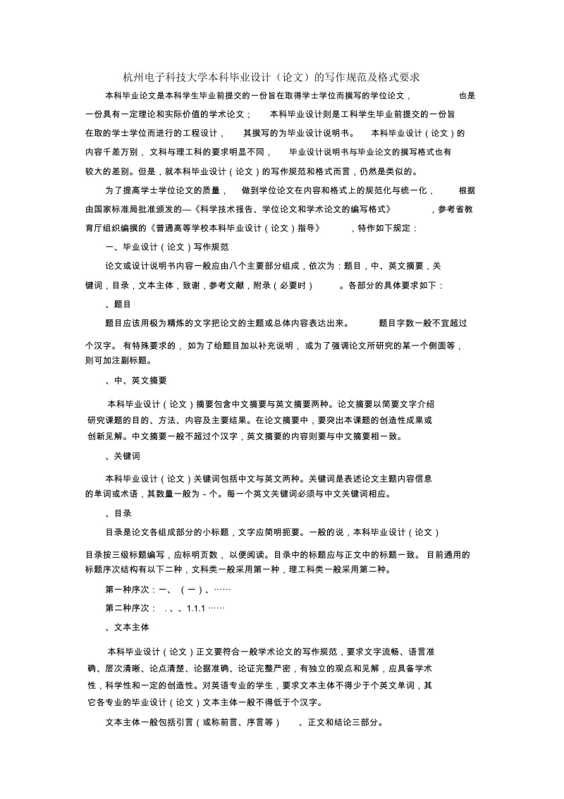 杭州电子科技大学本科毕业设计(论文)的写作规范及格式要求.docx_第1页