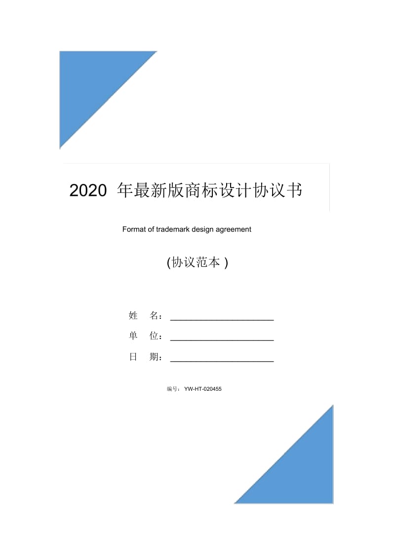 2020年最新版商标设计协议书.docx_第1页