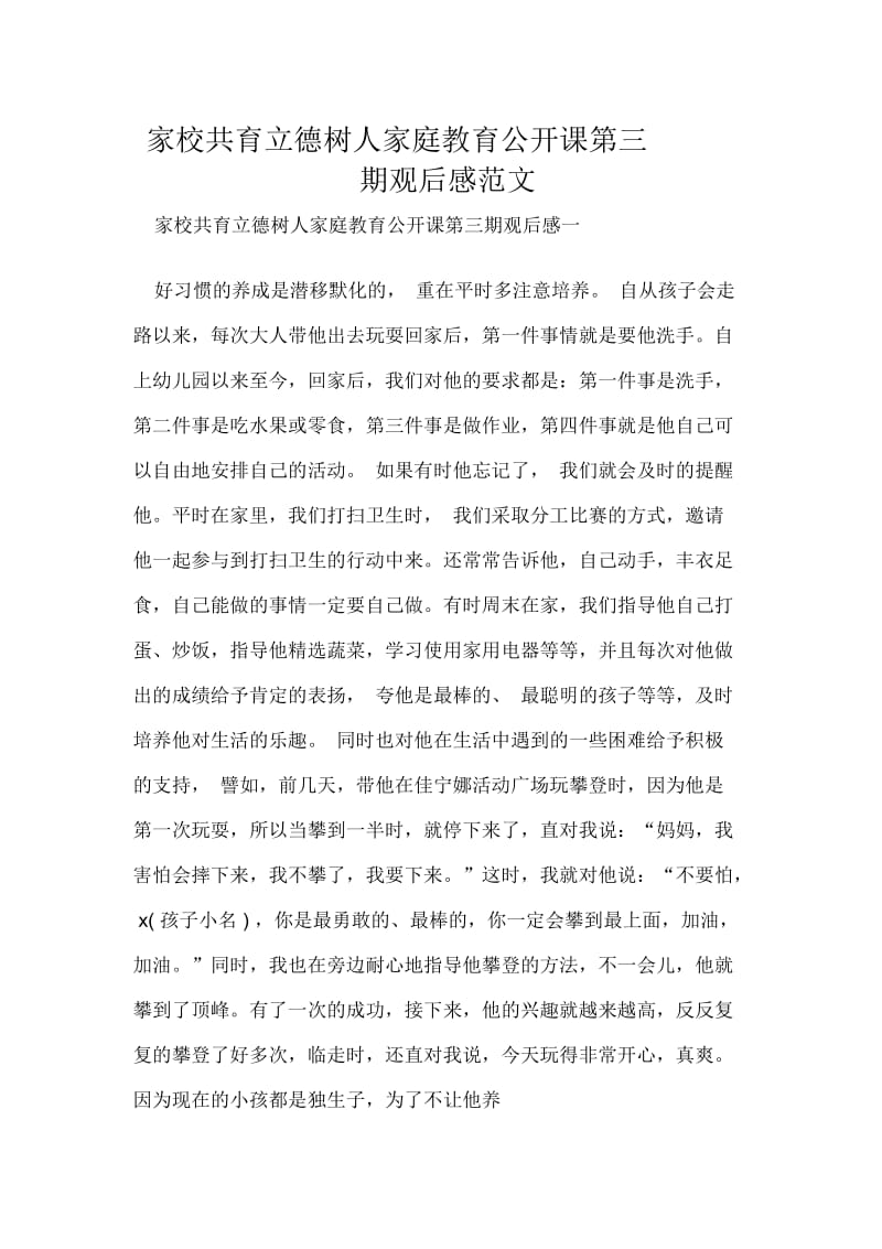 家校共育立德树人家庭教育公开课第三期观后感范文.docx_第1页