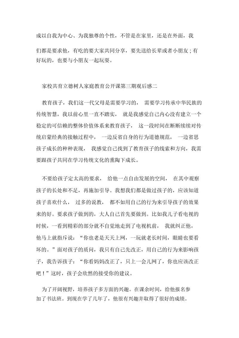 家校共育立德树人家庭教育公开课第三期观后感范文.docx_第2页