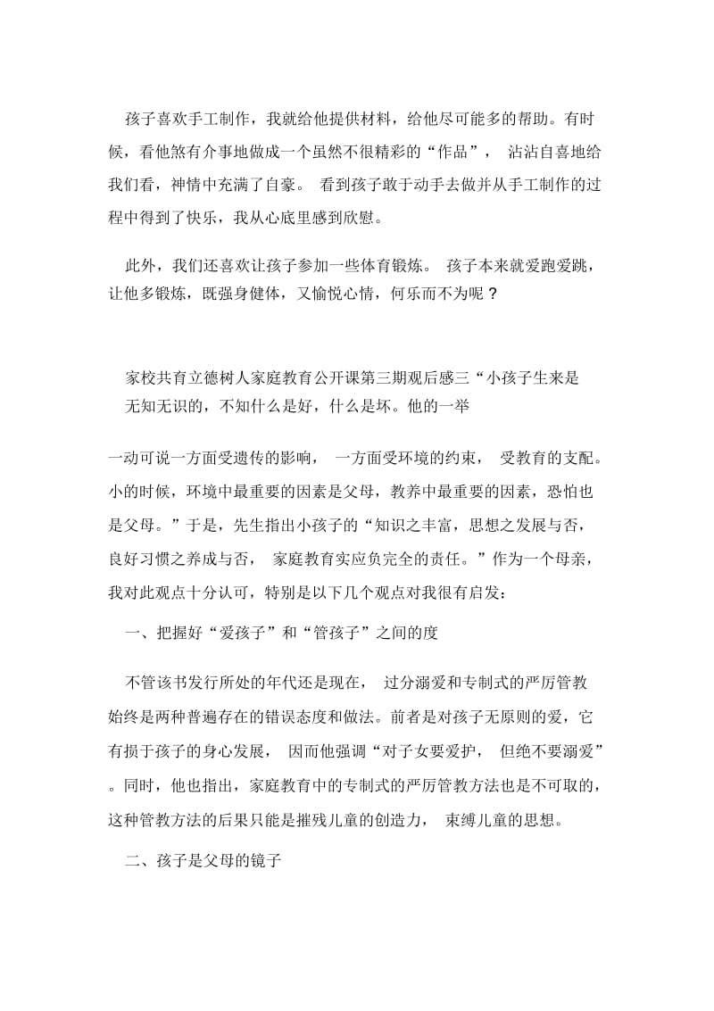 家校共育立德树人家庭教育公开课第三期观后感范文.docx_第3页