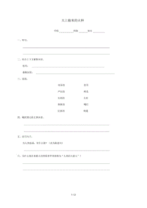 六年级语文下册第一单元4天上偷来的火种练习1(无答案)语文S版.docx