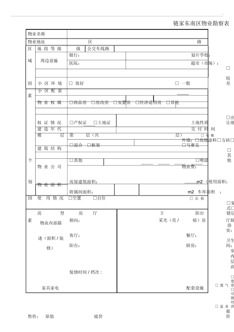 物业勘察表.docx_第1页