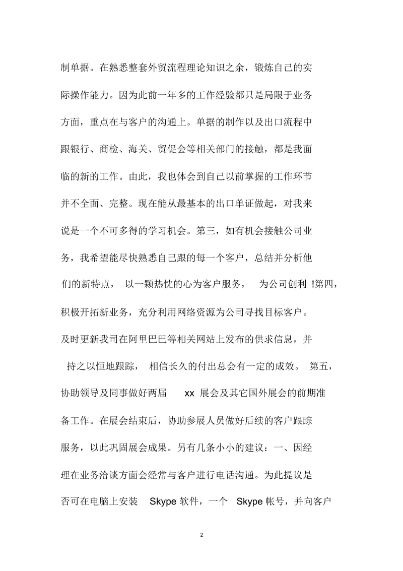 外贸实习业务员精品工作计划范文.docx_第2页