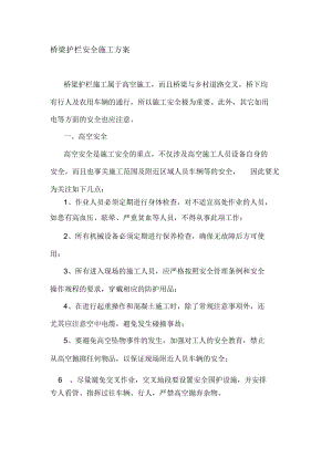 桥梁护栏安全施工方案.docx