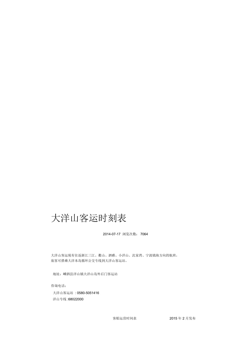 大洋山客运站时刻表.docx_第1页