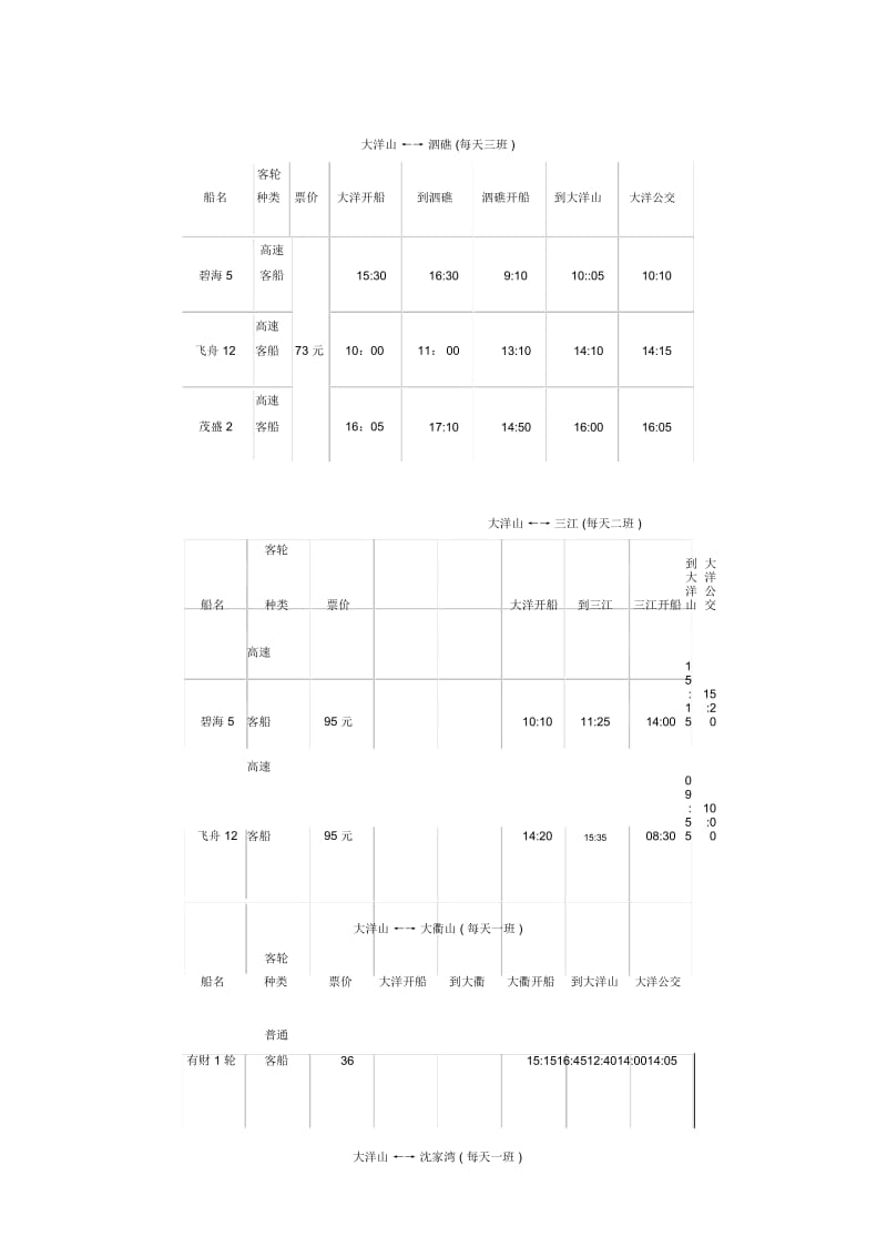 大洋山客运站时刻表.docx_第2页