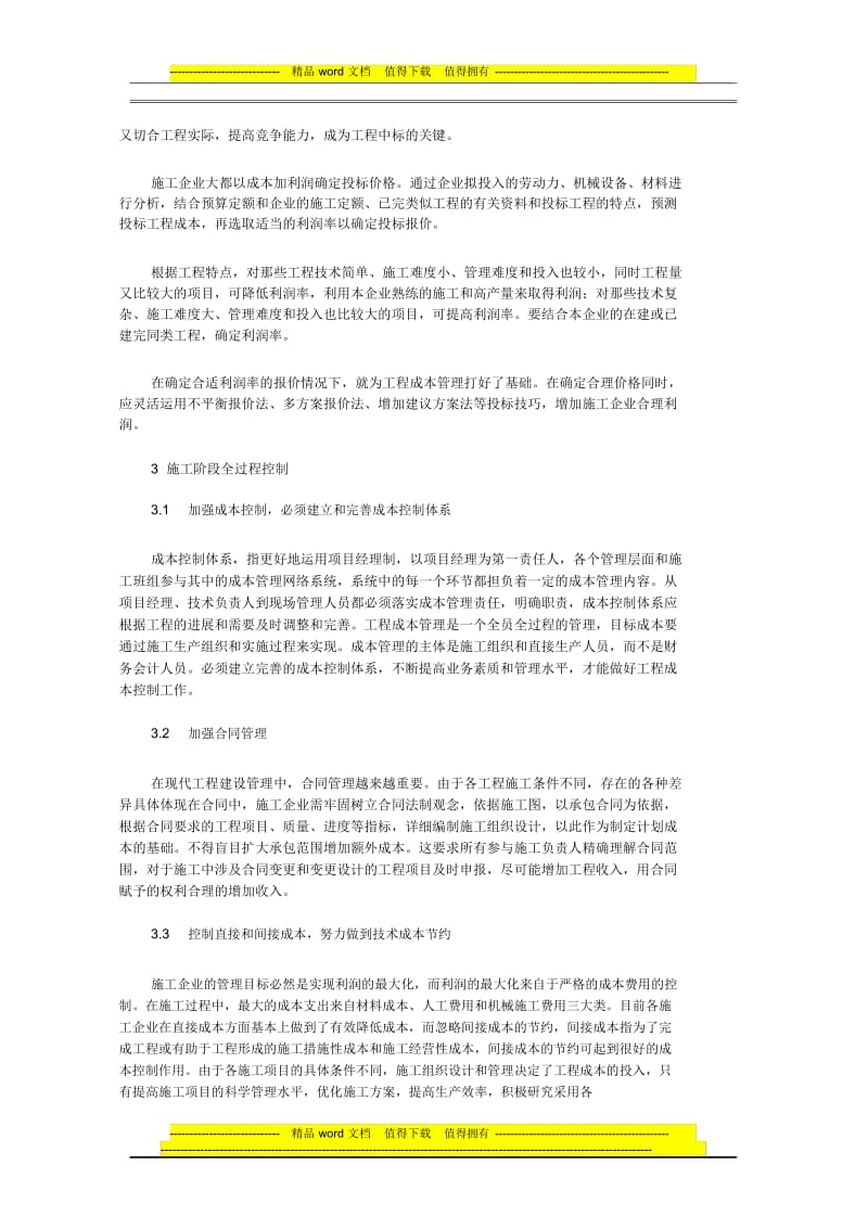 论电力施工企业成本管理与控制.docx_第3页