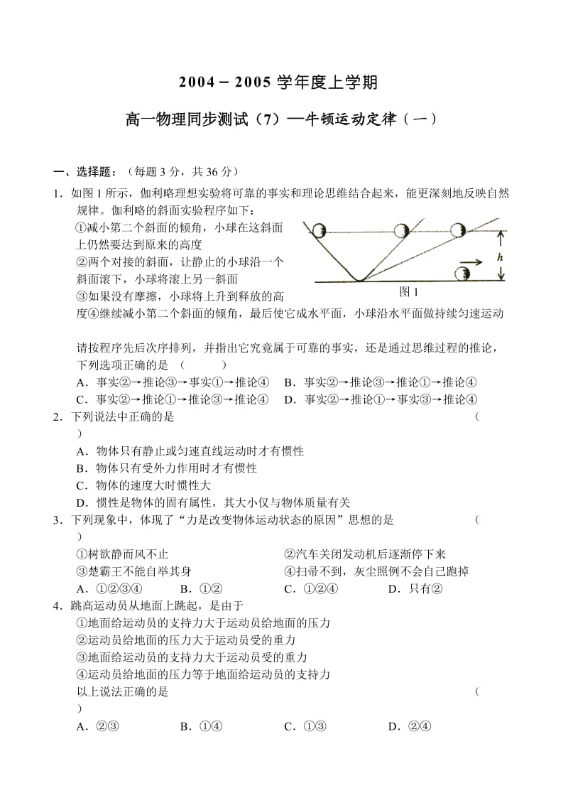 高一物理同步测试(7)—牛顿运动定律(一).doc_第1页
