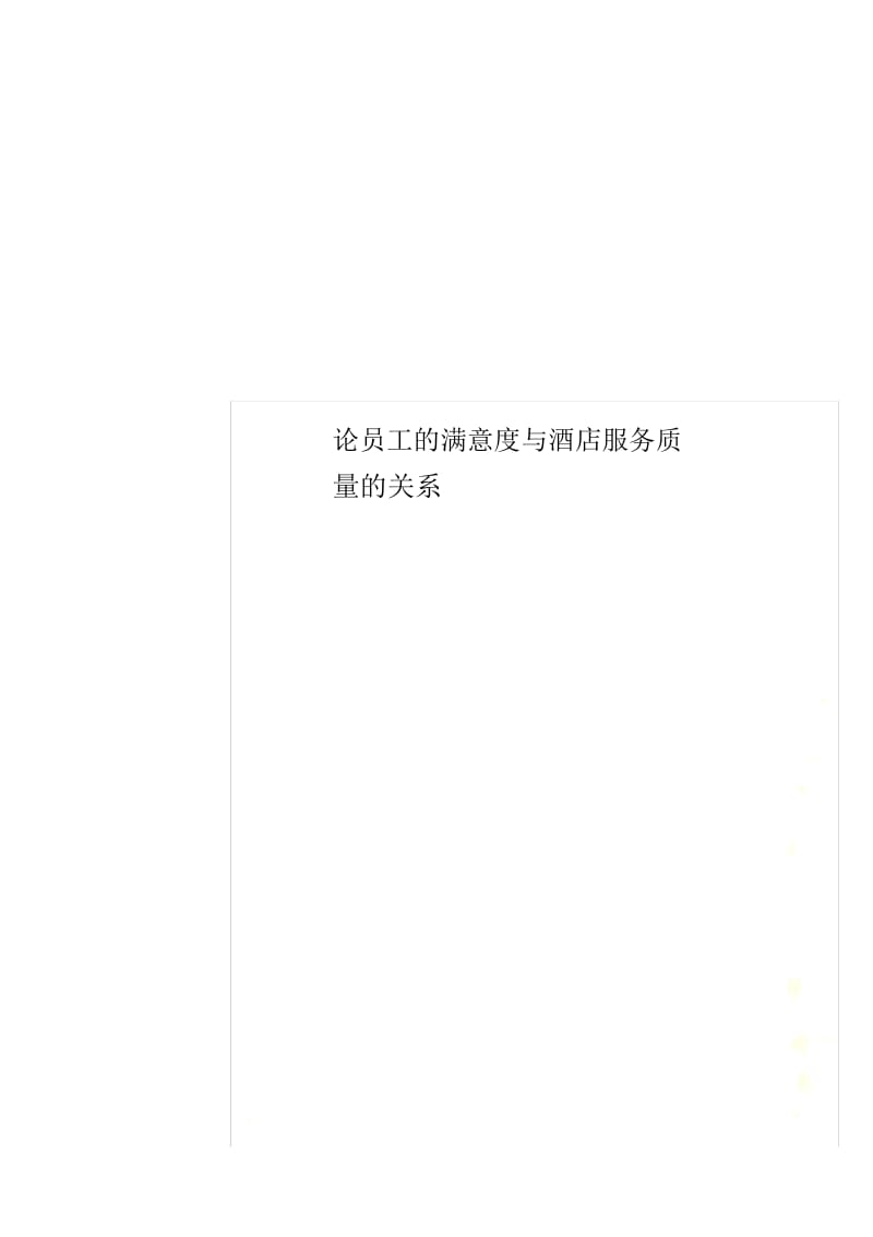 论员工的满意度与酒店服务质量的关系.docx_第1页