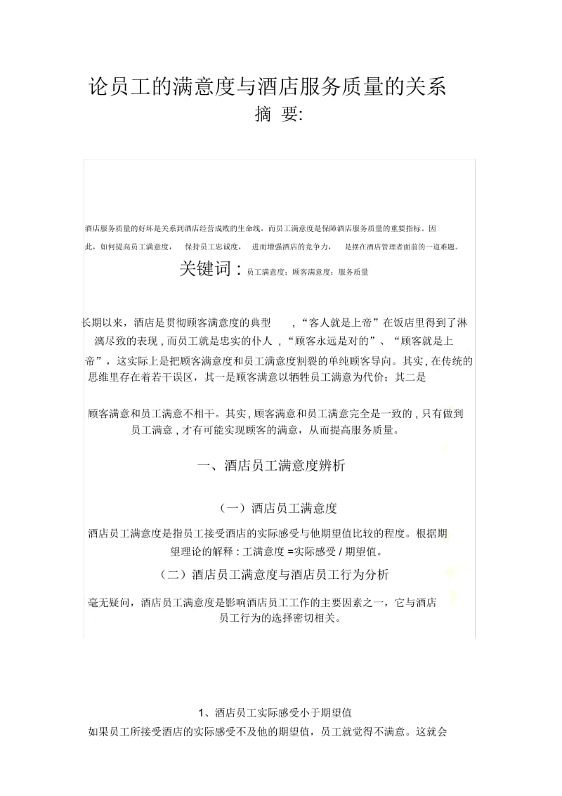 论员工的满意度与酒店服务质量的关系.docx_第2页