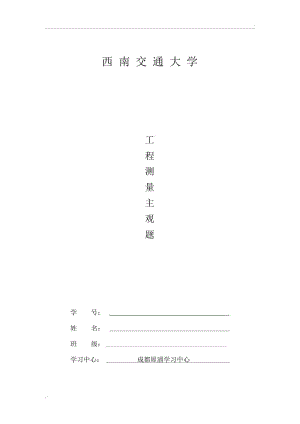 工程测量A(1~4次主观题答案).docx