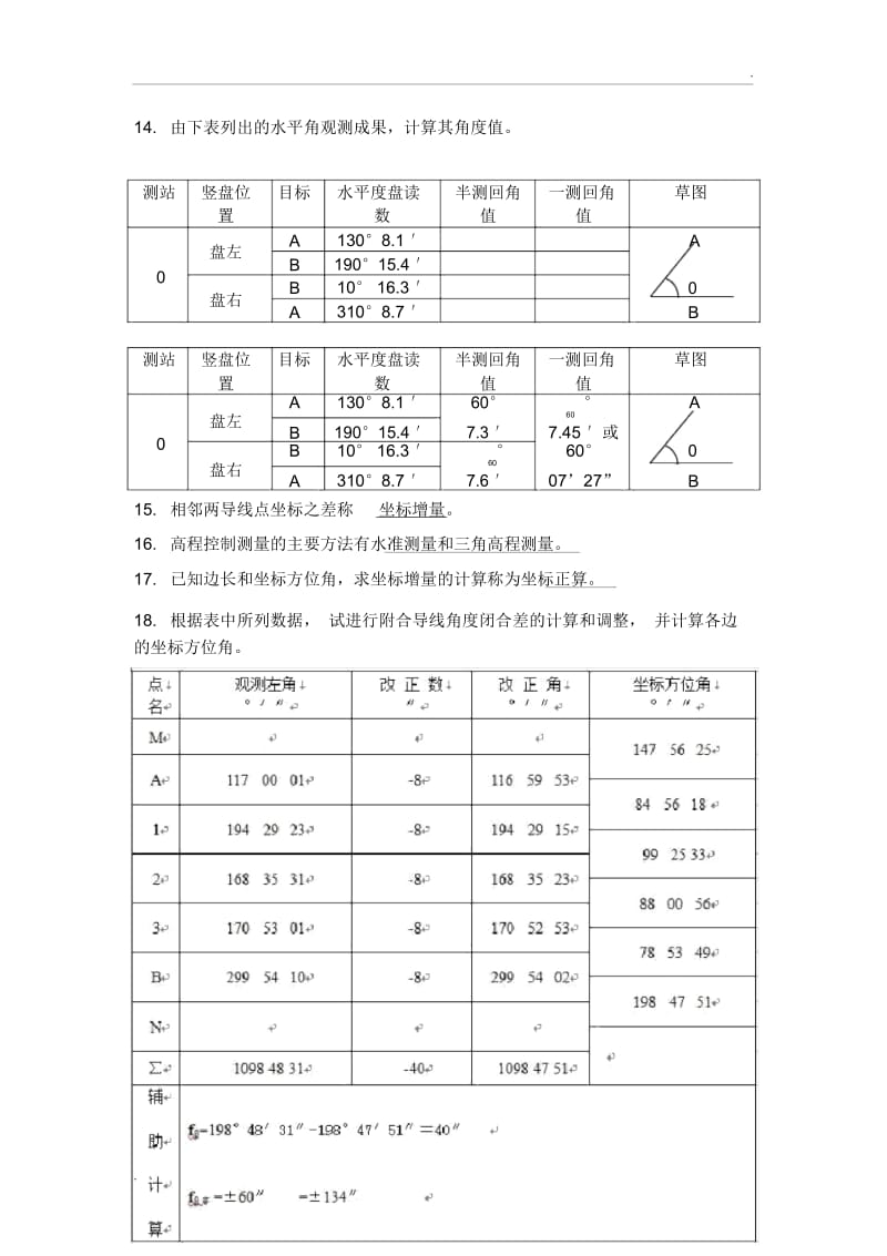 工程测量A(1~4次主观题答案).docx_第3页