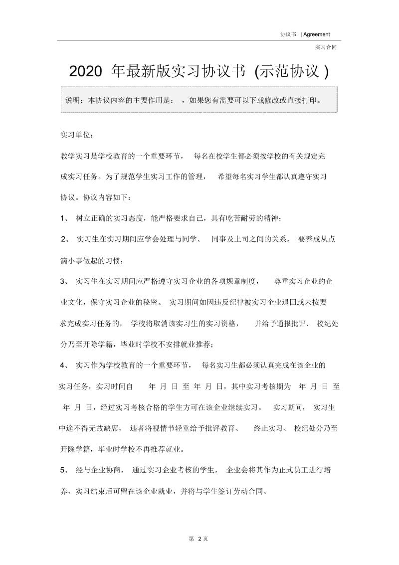 2020年最新版实习协议书(示范协议).docx_第2页