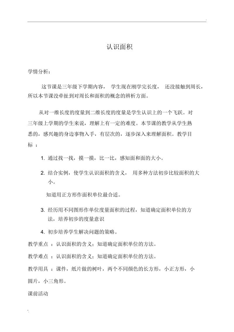 认识面积课堂实录.docx_第1页