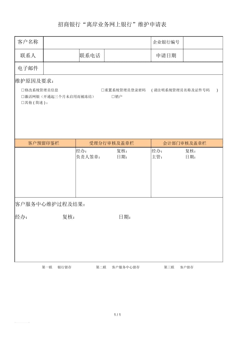 招商银行离岸业务网上银行维护申请表.docx_第1页