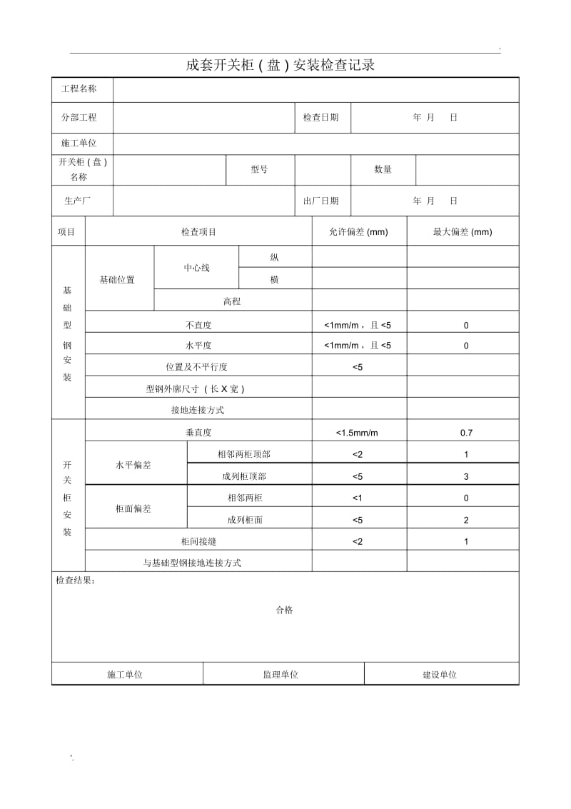 成套开关柜(盘)安装检查记录.docx_第1页