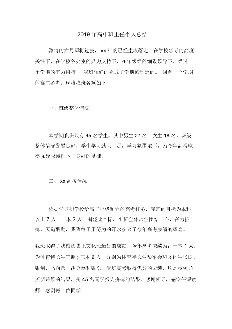 2019年高中班主任个人总结.docx_第1页