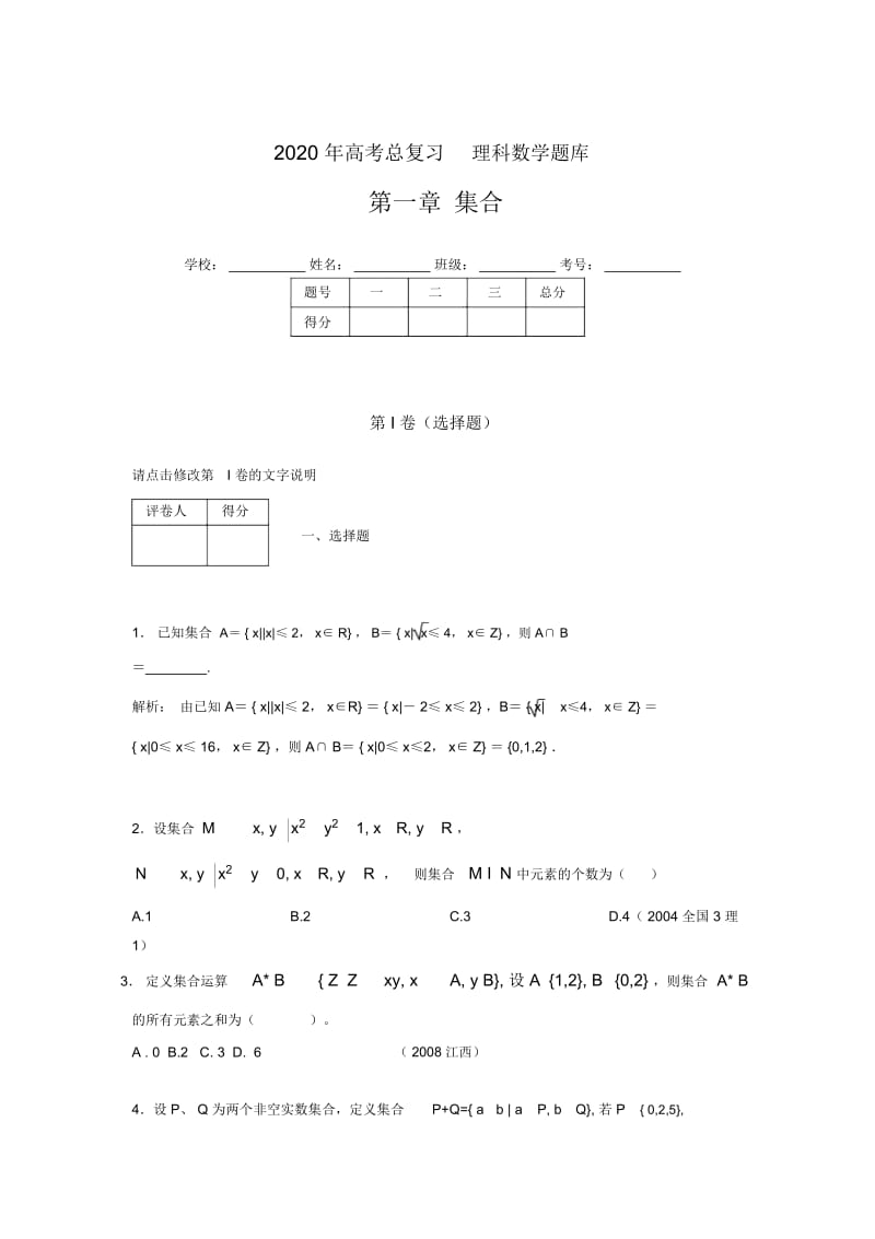 2020年高考总复习理科数学题库第一章《集合》ADH.docx_第1页