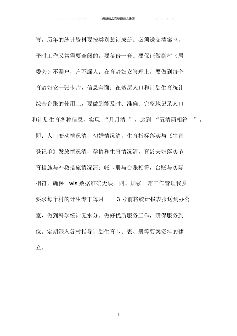 计划生育统计精品工作计划怎么写.docx_第3页