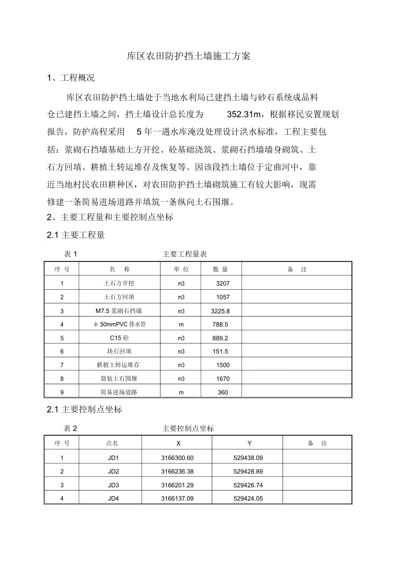 库区农田防护挡土墙施工方案.docx_第2页