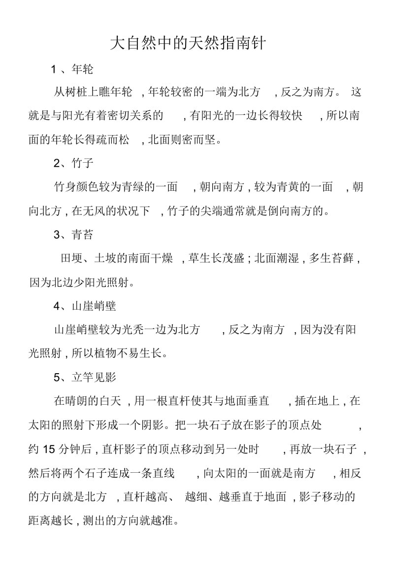 大自然中的天然指南针.docx_第1页