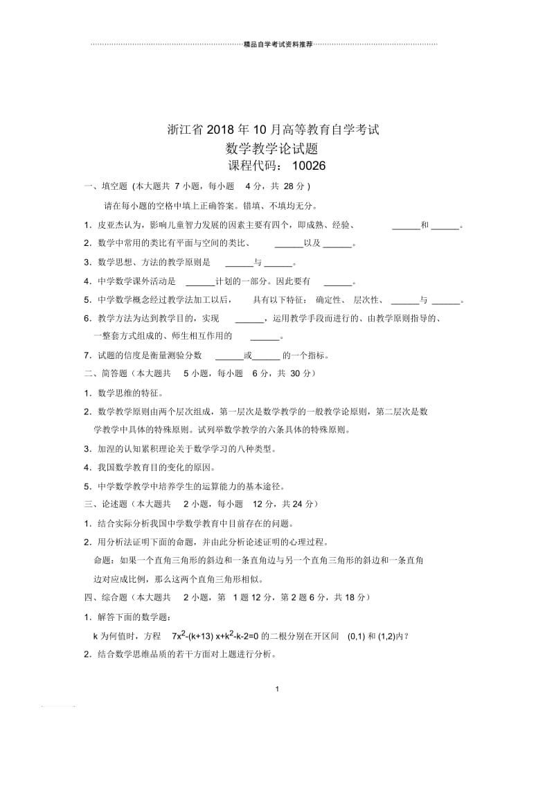 数学教学论试题及答案解析(全新整理)10月浙江自考试卷及答案解析.docx_第1页