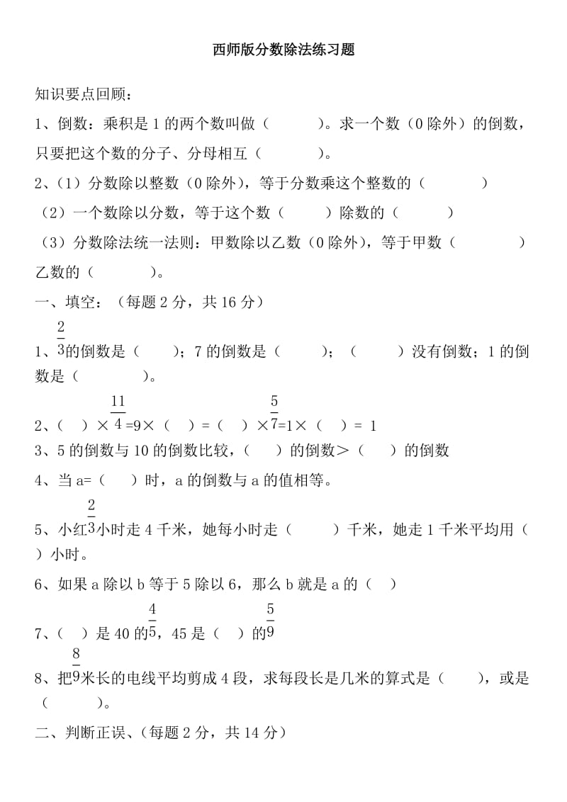 西师版六年级上分数除法计算练习题.doc_第1页