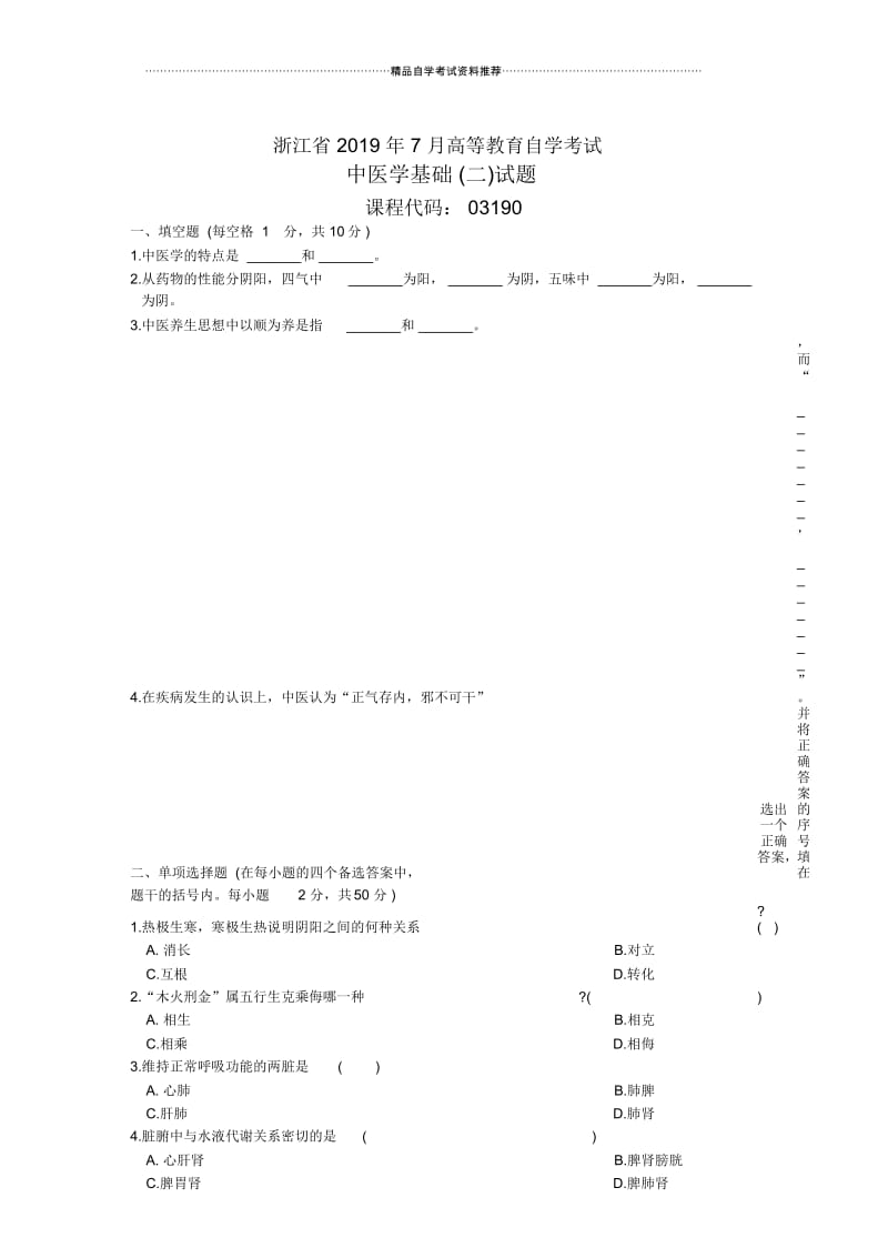 7月浙江中医学基础(二)试题及答案解析.docx_第1页