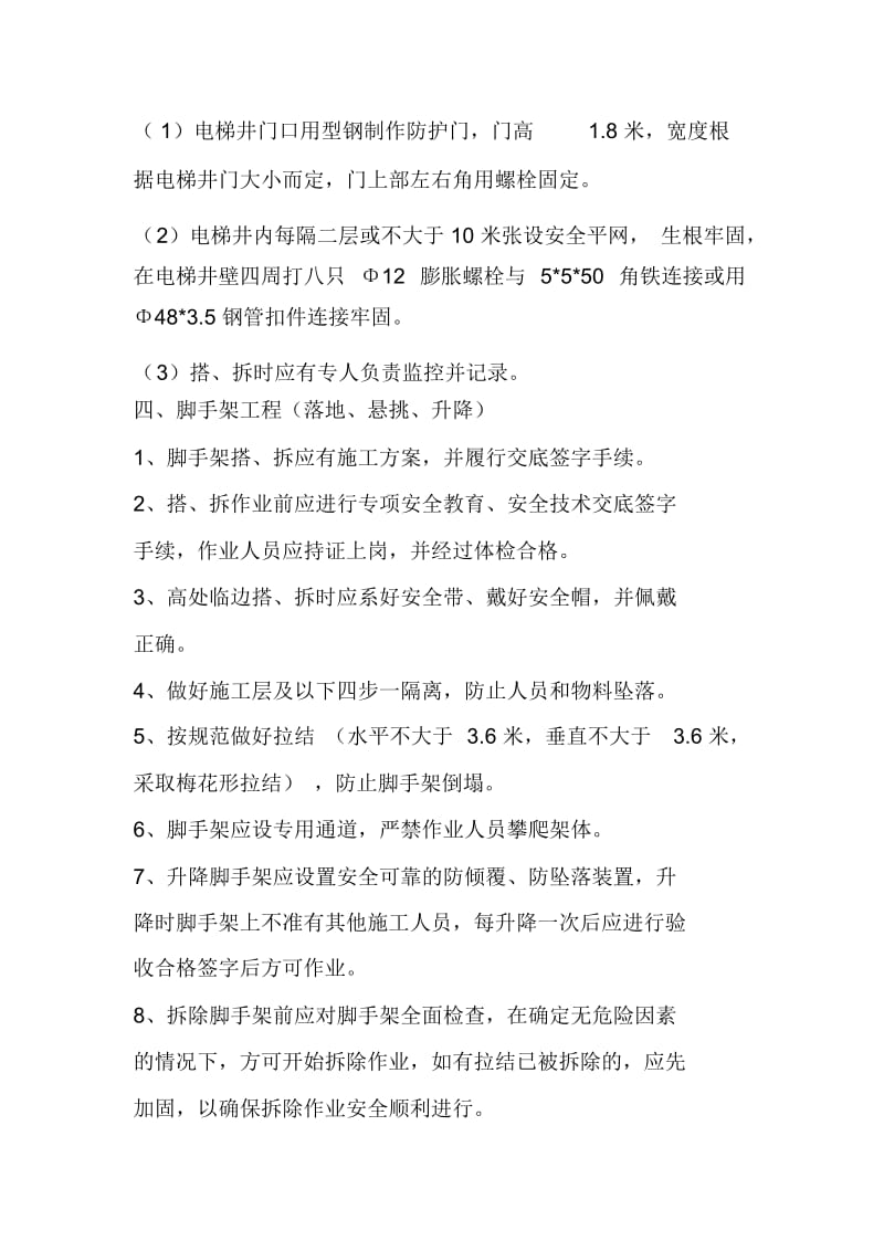 防止高处坠落安全施工方案.docx_第3页