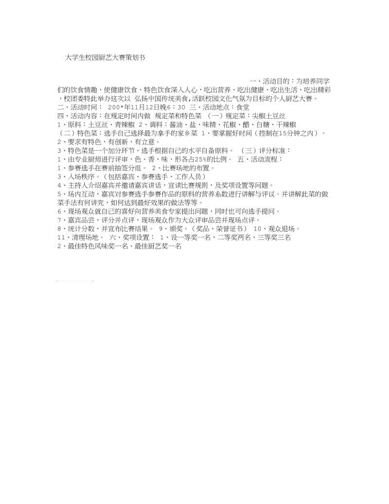 大学生校园厨艺大赛策划书.doc_第1页