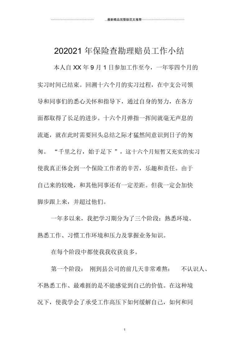 保险查勘理赔员精编工作小结.docx_第1页