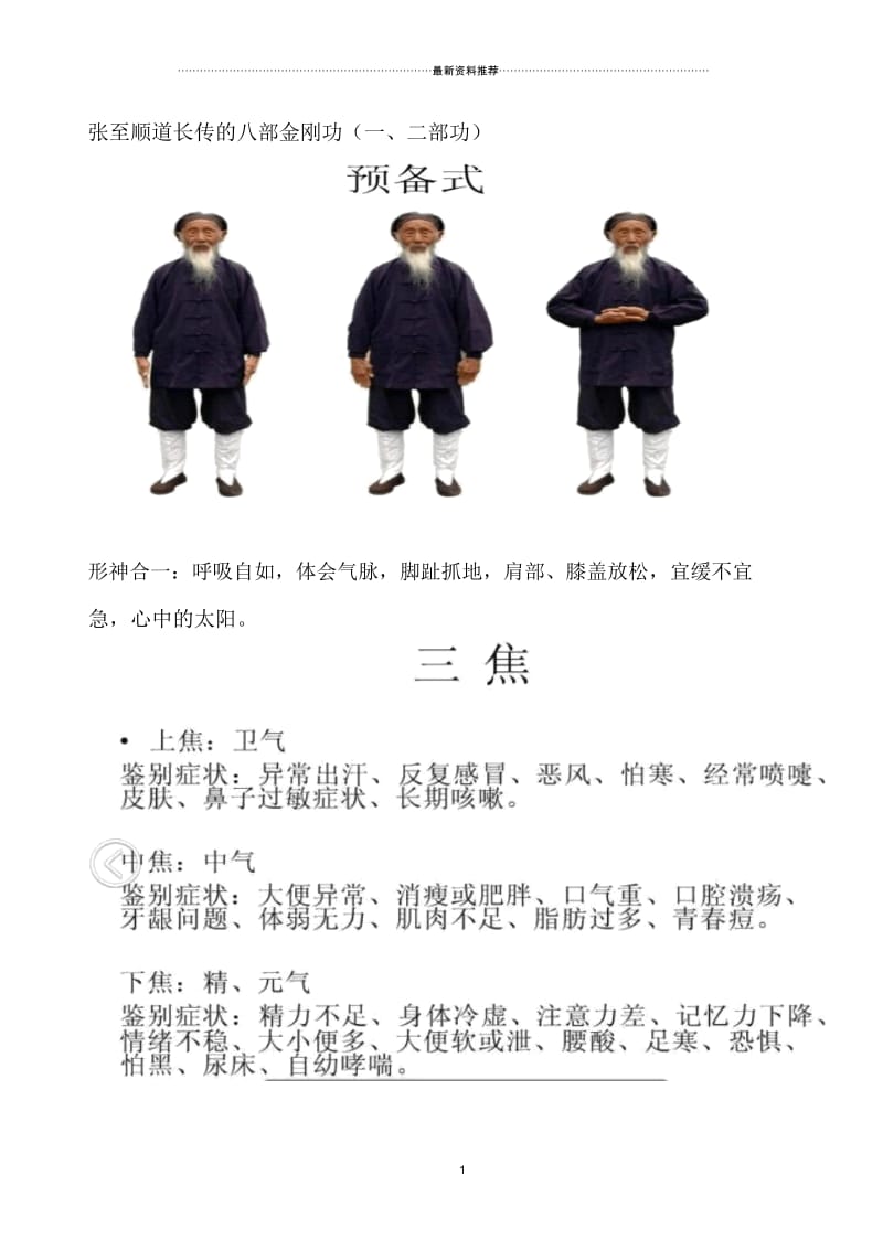 张至顺道长传的八部金刚功.docx_第1页