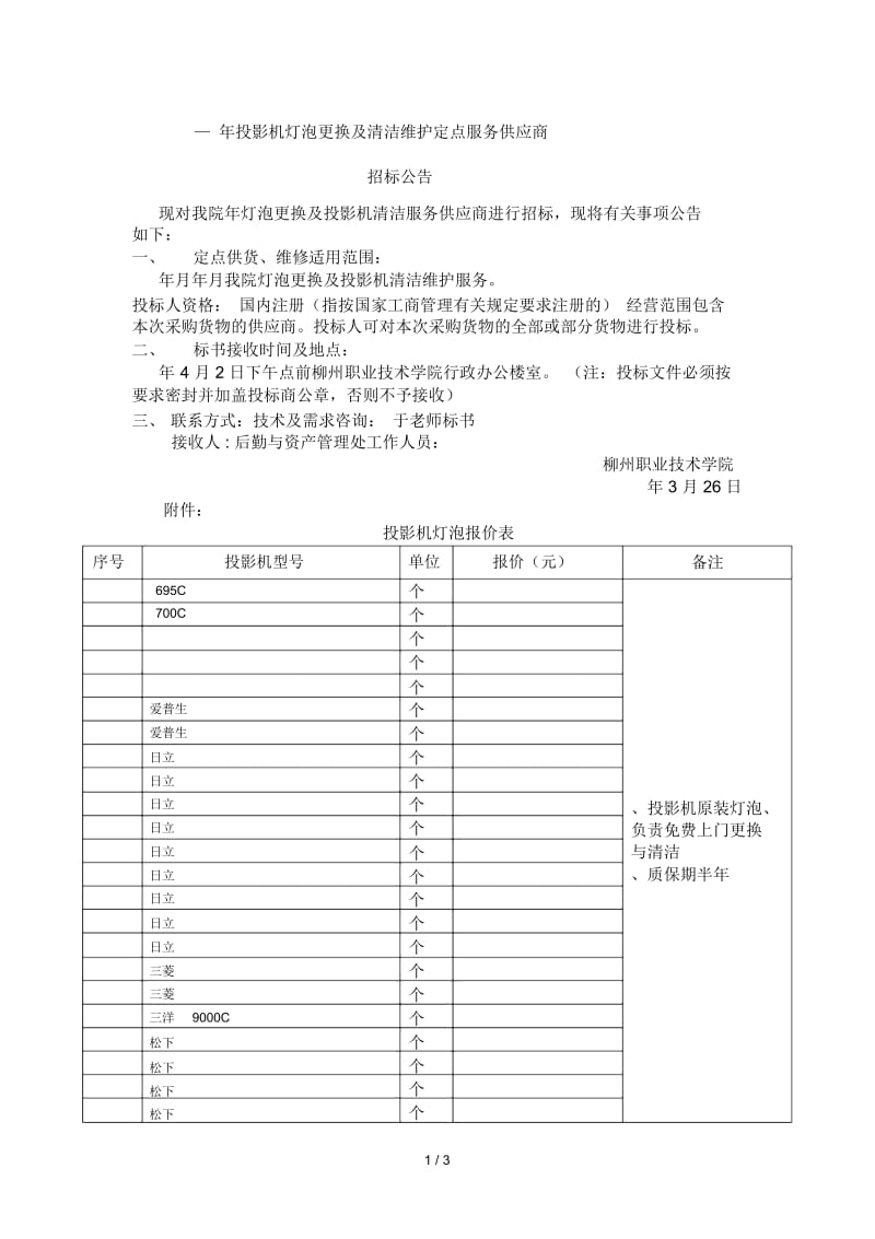 2013—投影机灯泡更换及清洁维护定点服务供应商.docx_第1页