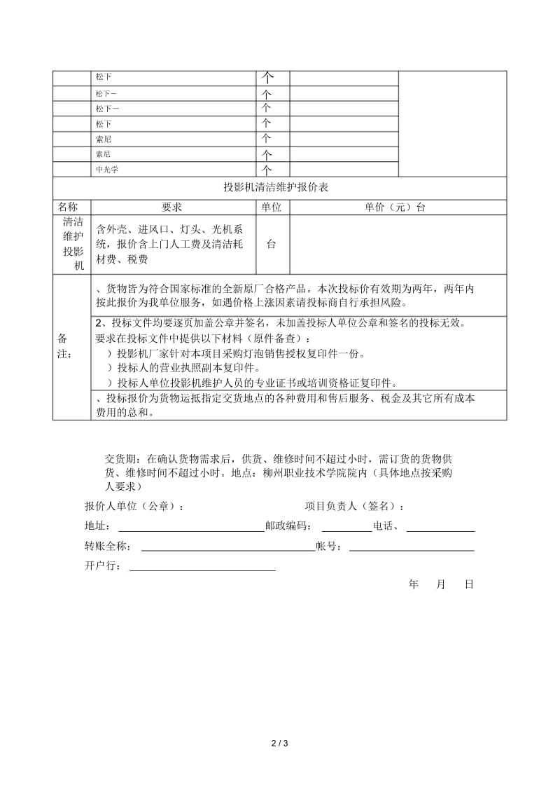 2013—投影机灯泡更换及清洁维护定点服务供应商.docx_第2页